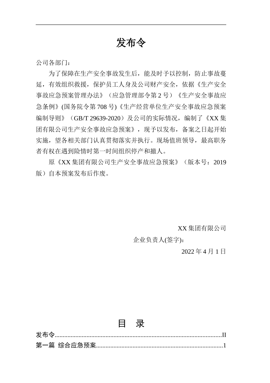 0-【精编资料】-40-【模板资料】生产安全事故应急预案（依据GBT29639-2020）.doc_第2页