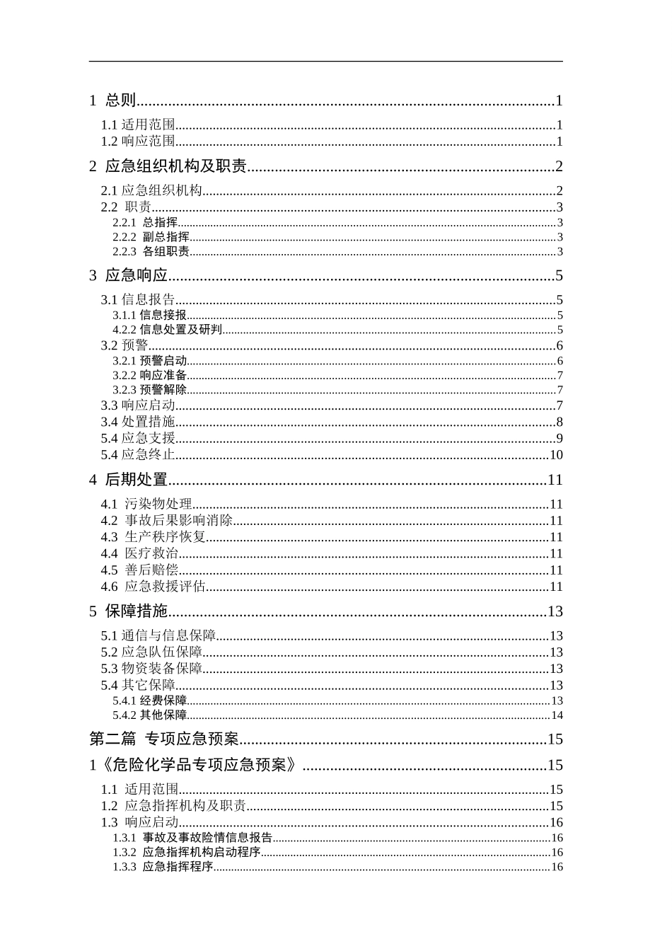 0-【精编资料】-40-【模板资料】生产安全事故应急预案（依据GBT29639-2020）.doc_第3页