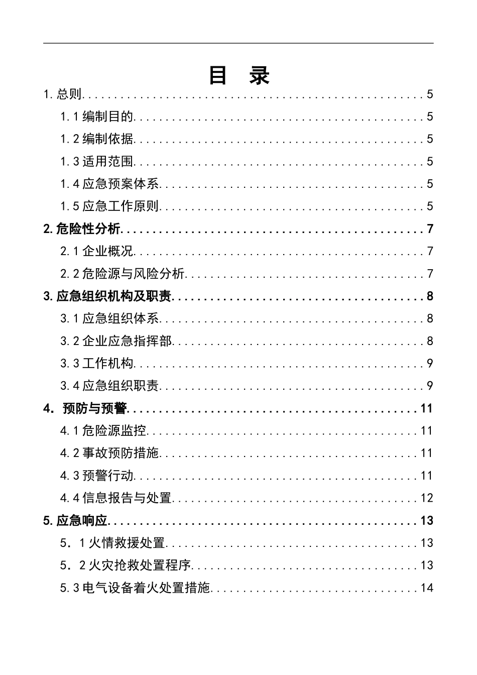 0-【精编资料】-44-商业安全生产事故应急预案.doc_第3页