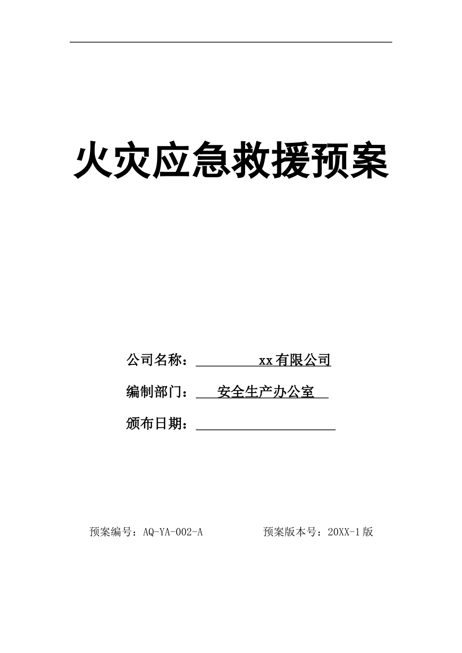 0-【精编资料】-60-火灾应急救援预案.docx_第1页