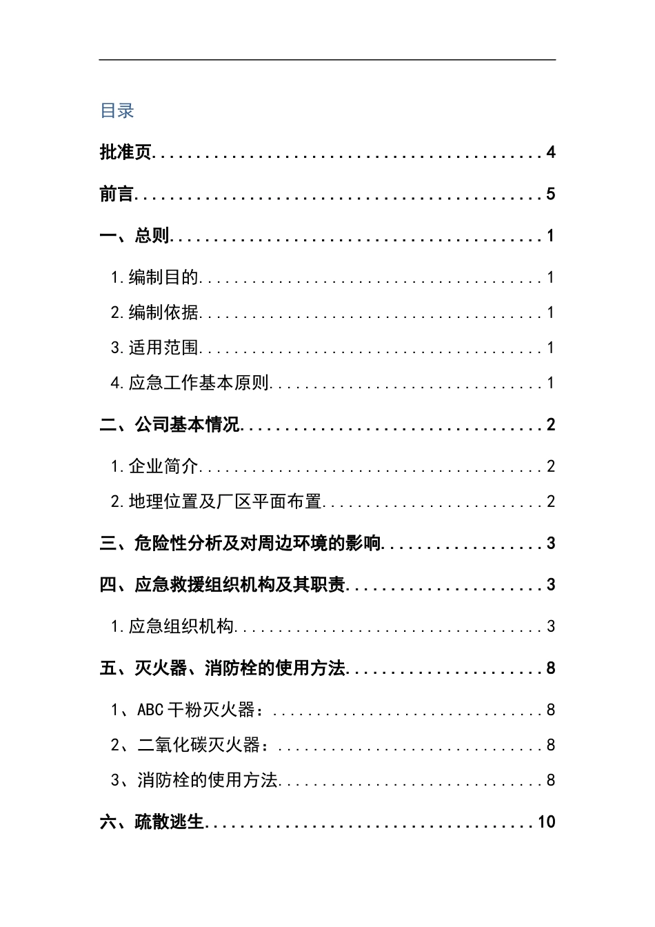 0-【精编资料】-60-火灾应急救援预案.docx_第2页