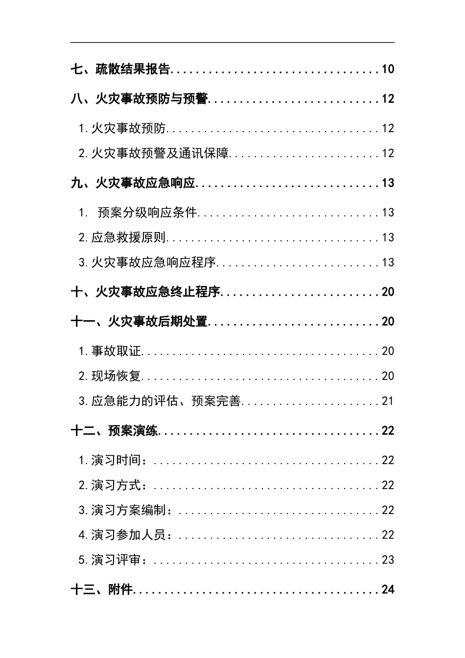 0-【精编资料】-60-火灾应急救援预案.docx_第3页