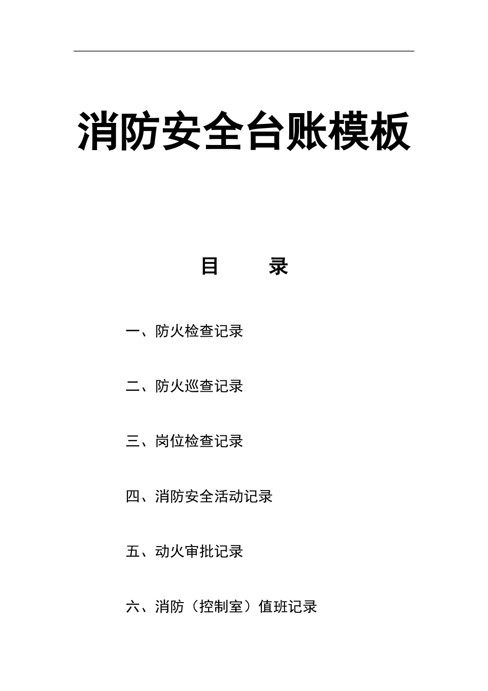0-【精编资料】-75-消防安全台账模板.doc_第1页