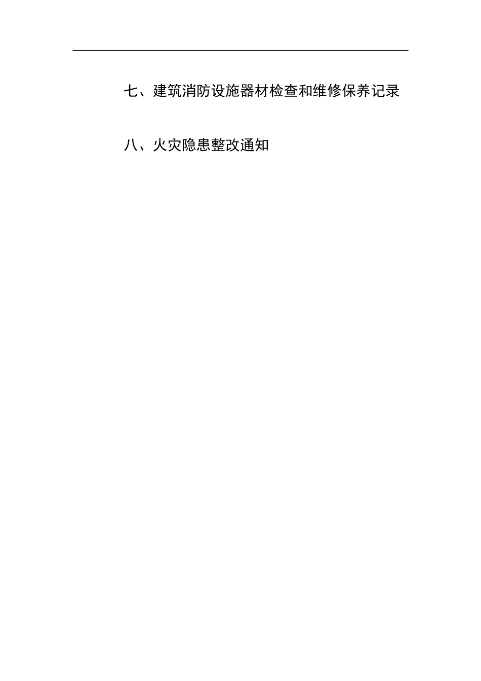 0-【精编资料】-75-消防安全台账模板.doc_第2页