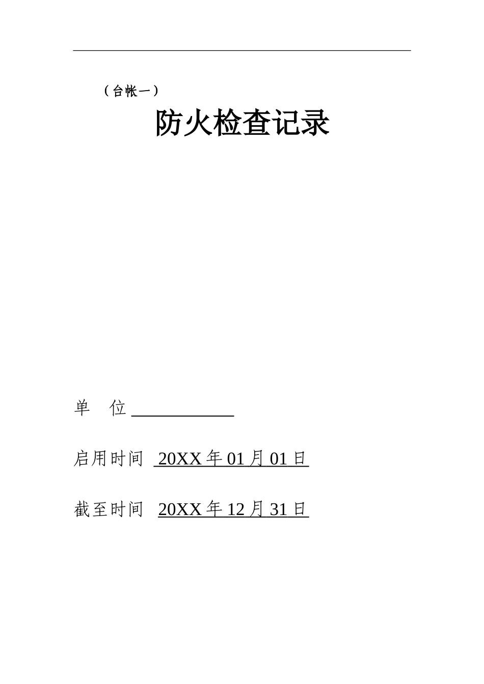 0-【精编资料】-75-消防安全台账模板.doc_第3页