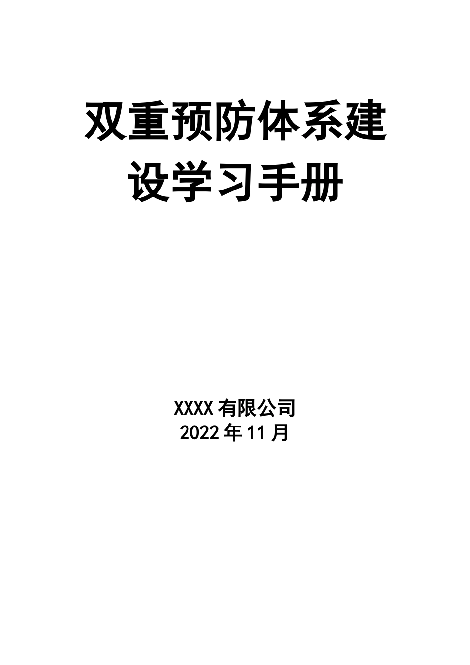 0-【精编资料】-80-双重预防体系建设手册.docx_第1页
