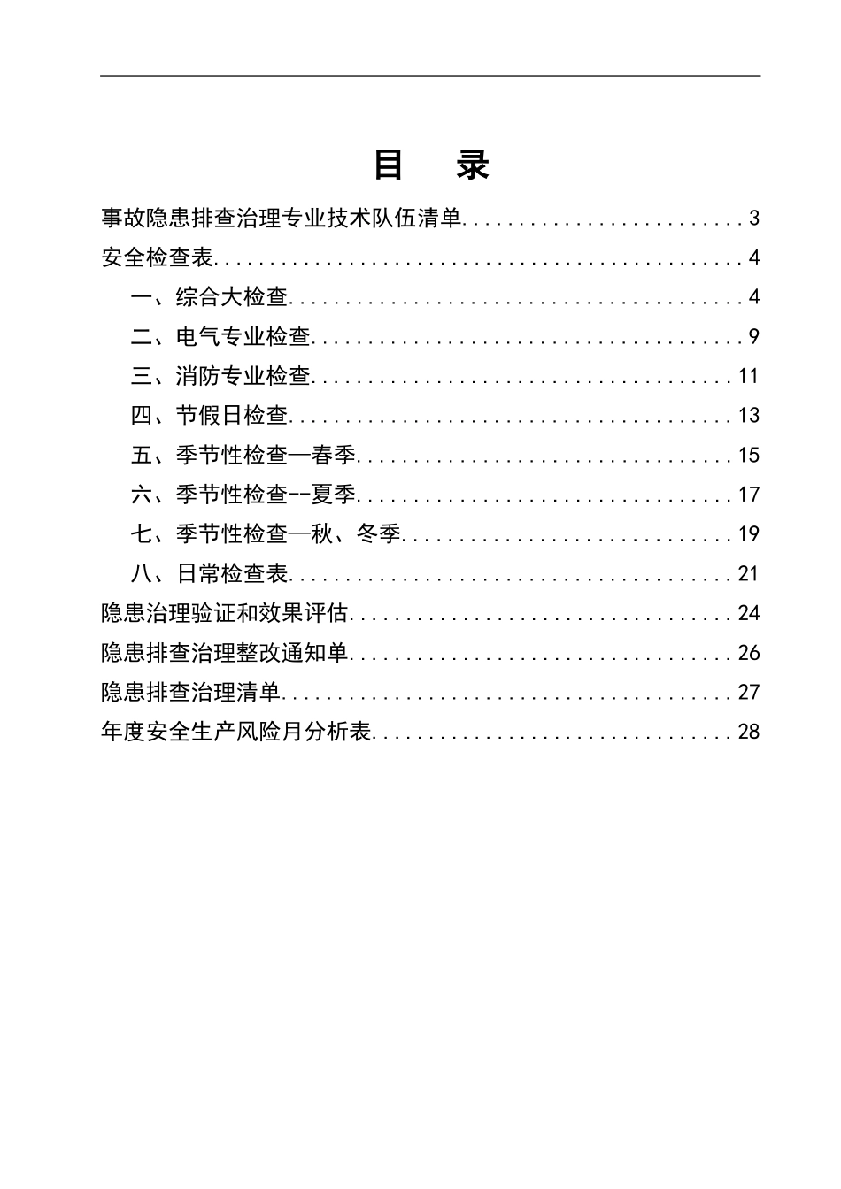 0-【精编资料】-81-全行业通用隐患排查治理手册检查记录.doc_第2页