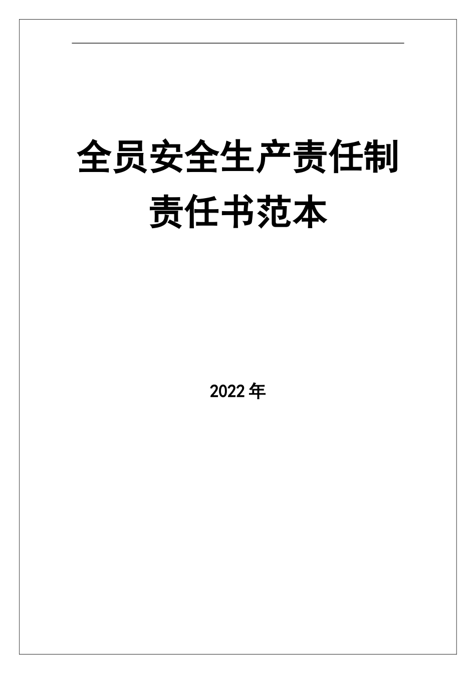 0-【精编资料】-83-全员安全生产责任制责任书范本.doc_第1页