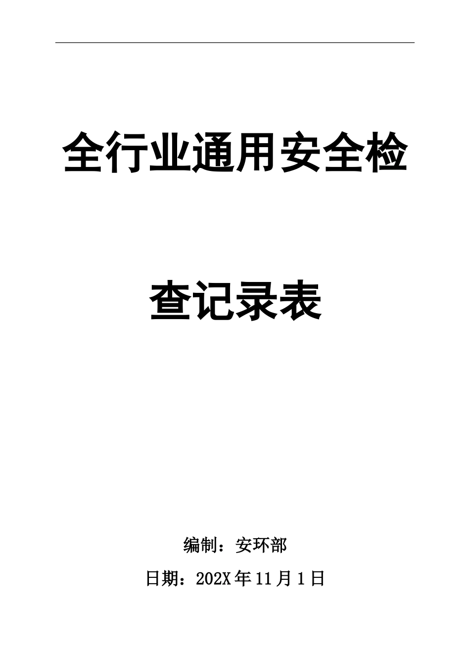0-【精编资料】-90-全行业通用安全检查记录表.doc_第1页