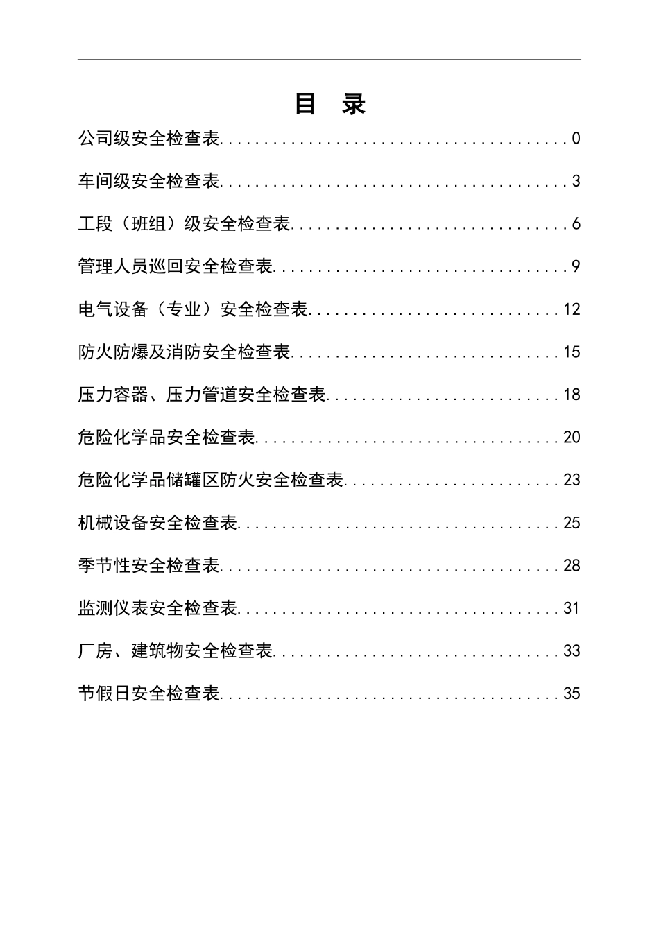 0-【精编资料】-90-全行业通用安全检查记录表.doc_第3页