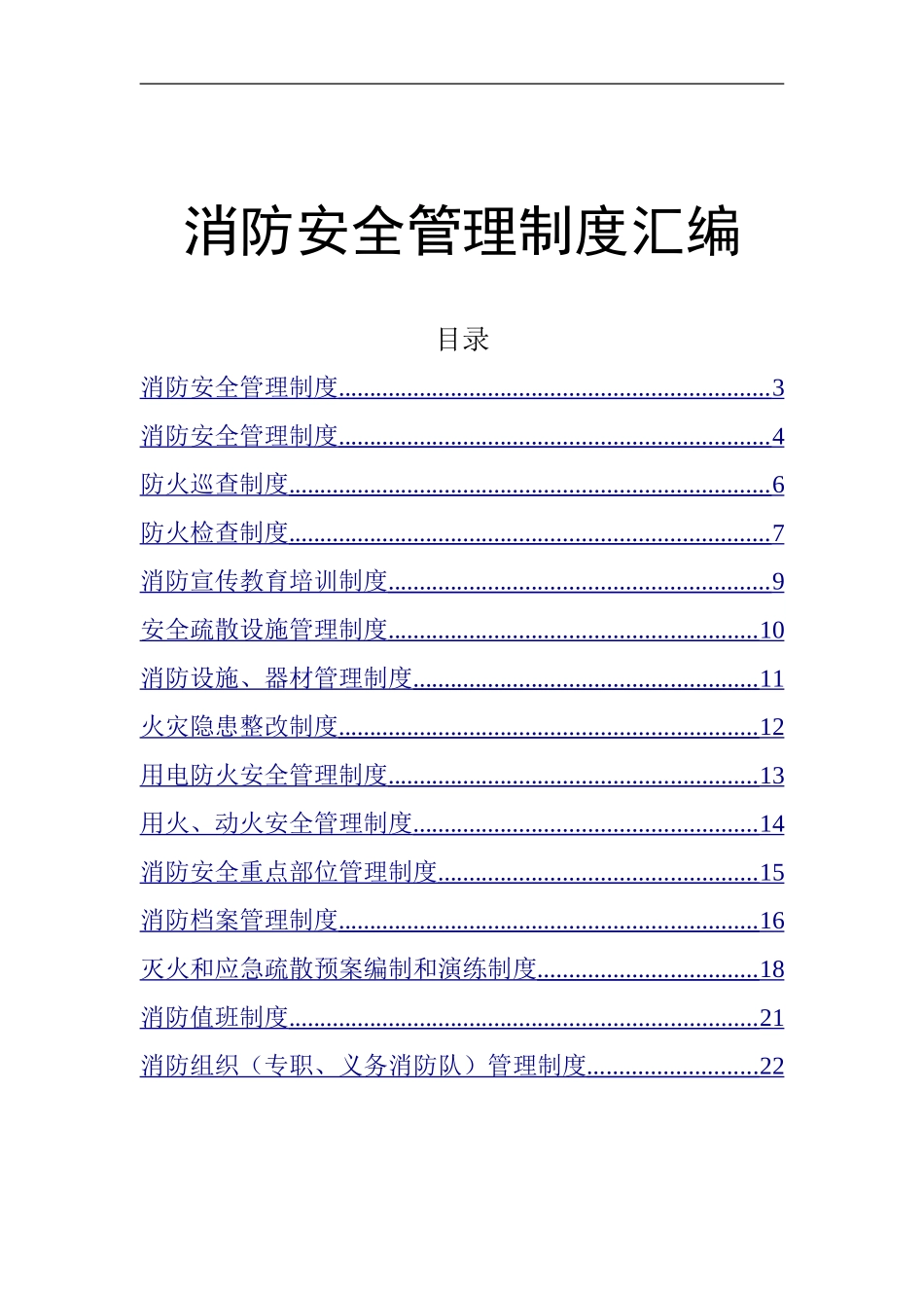 0-【精编资料】-96-消防安全管理制度.doc_第1页
