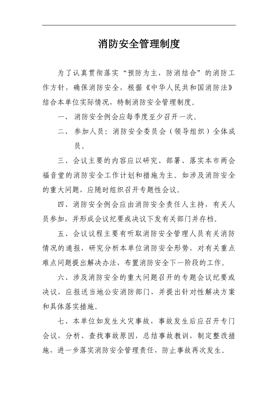 0-【精编资料】-96-消防安全管理制度.doc_第2页