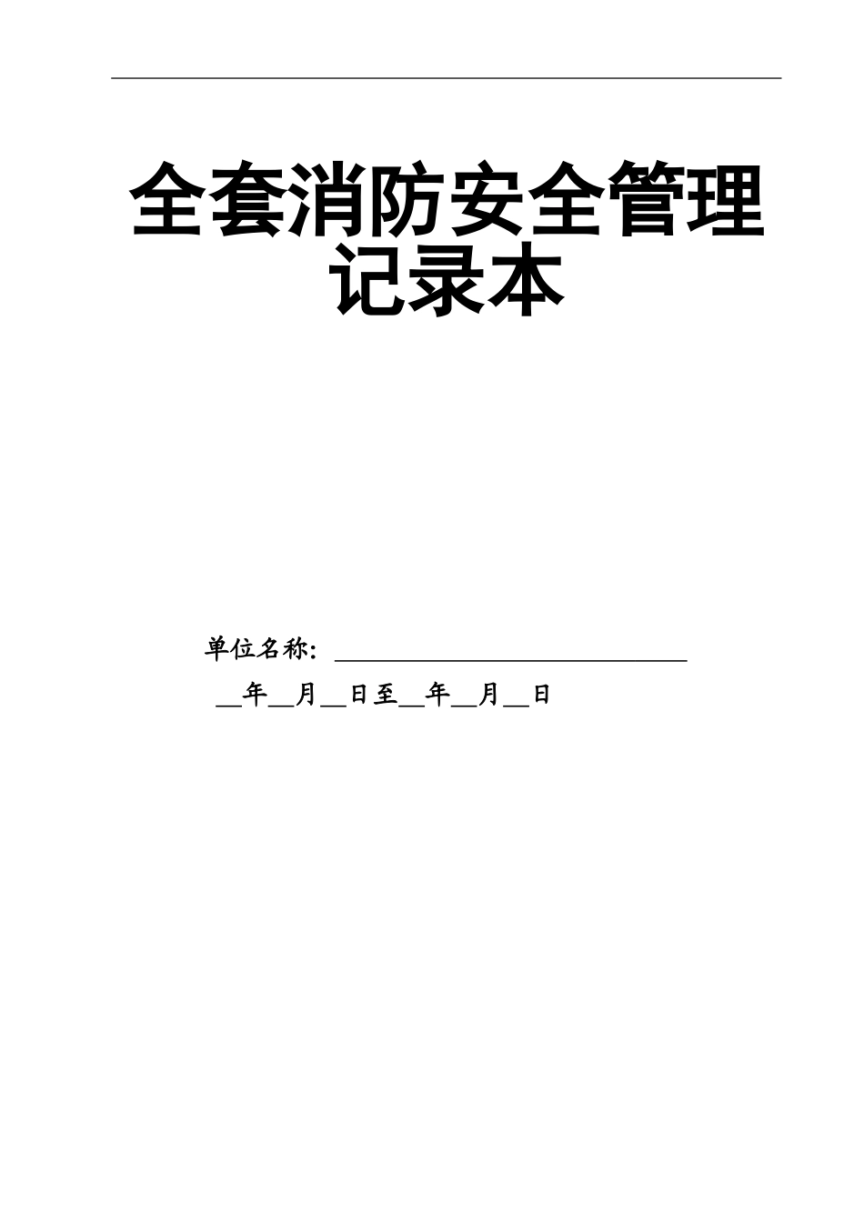 0-【精编资料】-98-全套消防安全管理记录本.doc_第1页