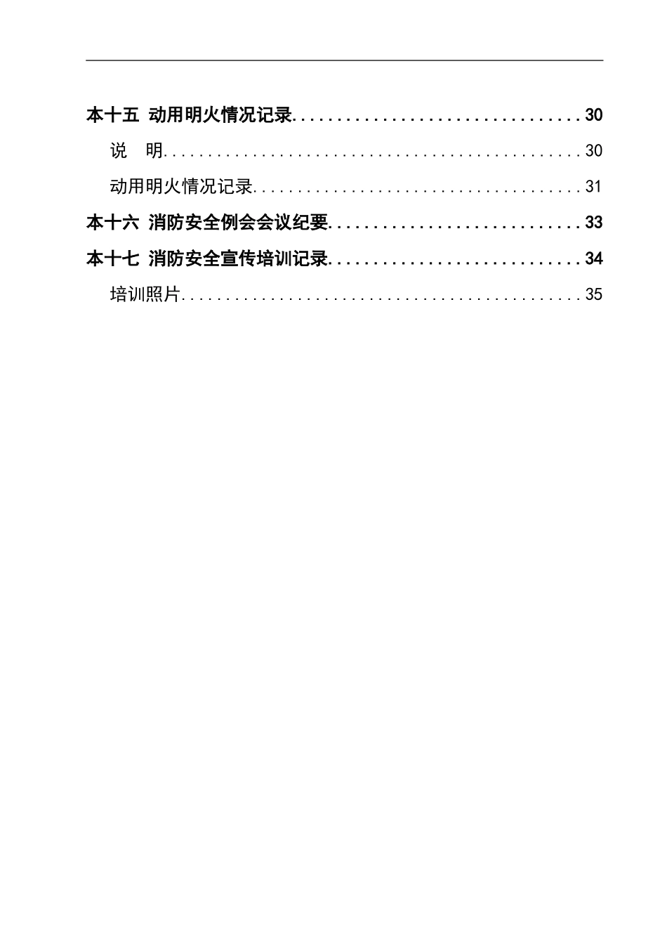 0-【精编资料】-98-全套消防安全管理记录本.doc_第3页