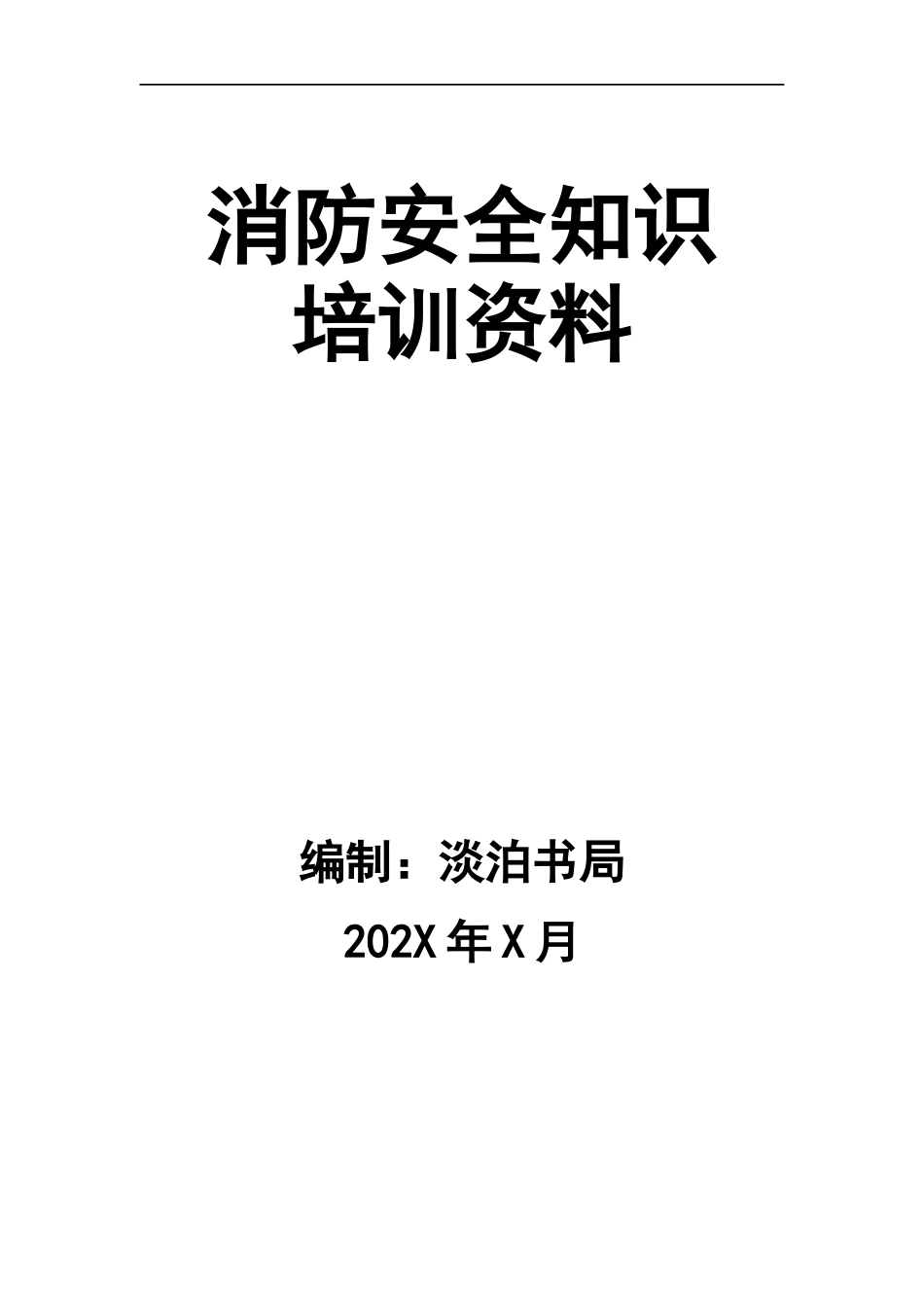 0-【精编资料】-99-消防安全知识培训资料.docx_第1页