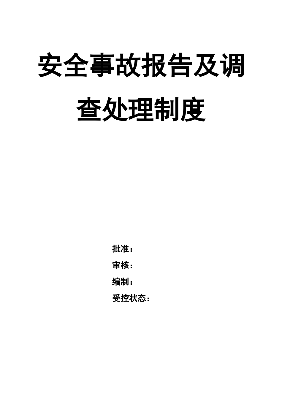 0-【精编资料】-108-安全事故报告及调查处理制度.doc_第1页