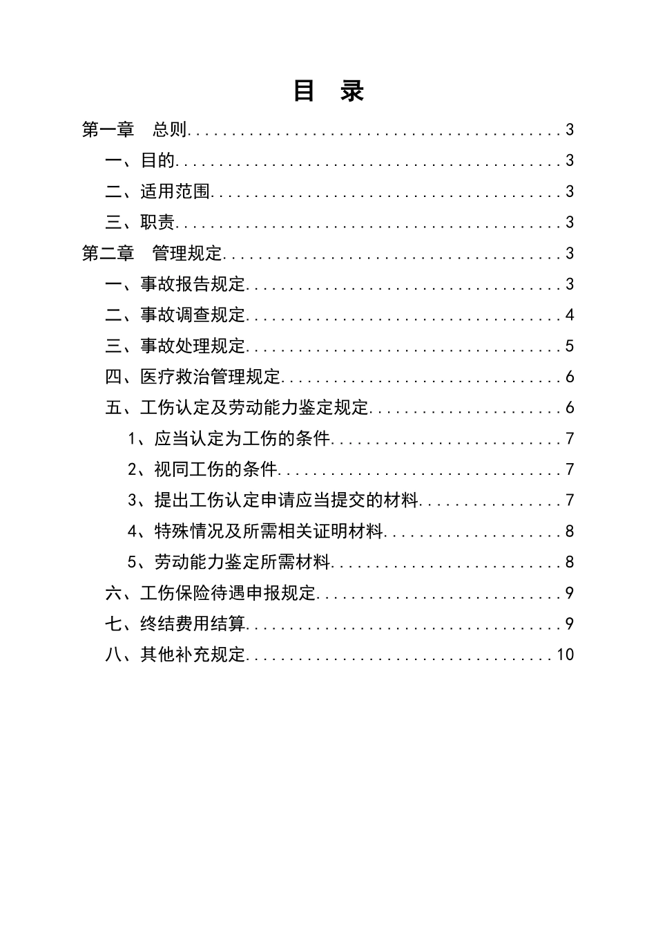 0-【精编资料】-108-安全事故报告及调查处理制度.doc_第2页