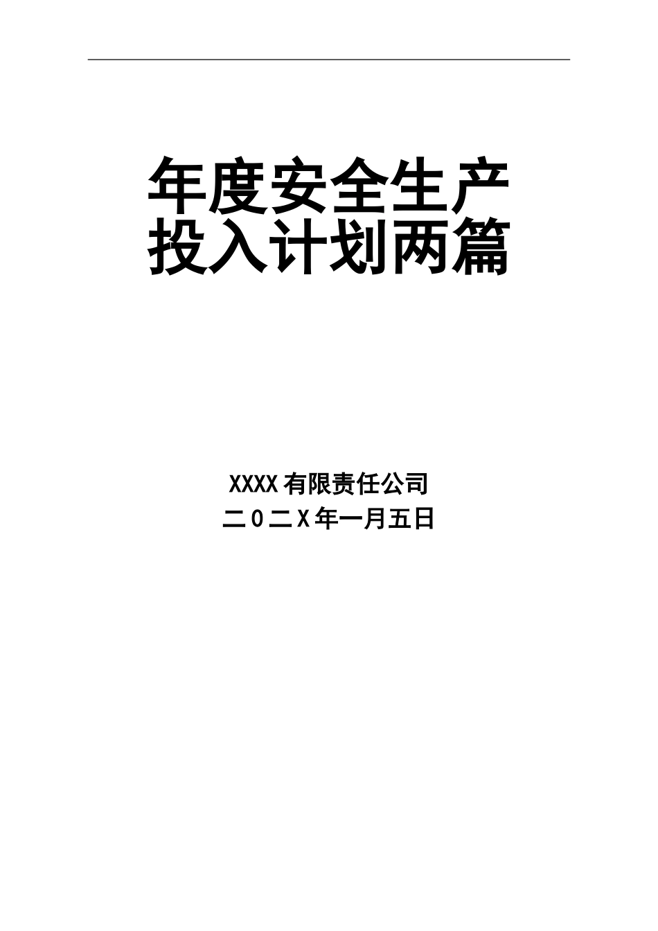 0-【精编资料】-117-年度安全生产投入计划两篇.doc_第1页
