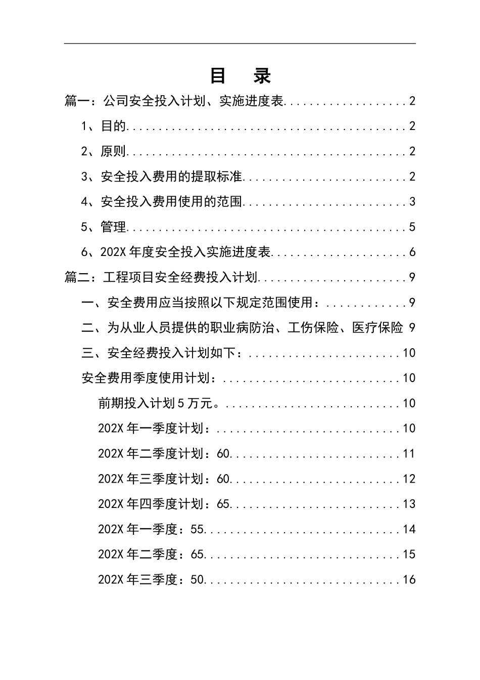 0-【精编资料】-117-年度安全生产投入计划两篇.doc_第2页