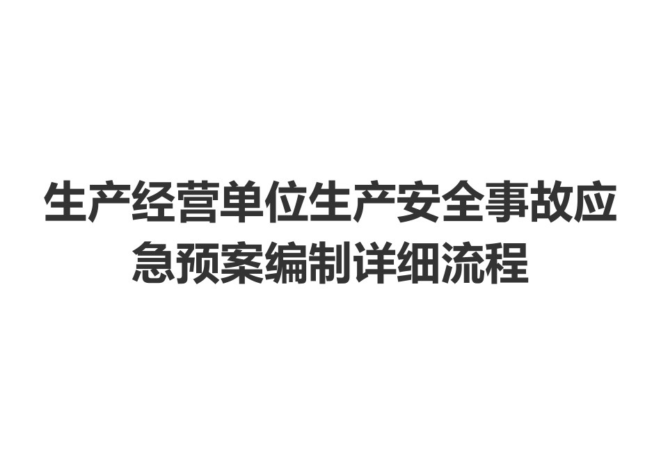 01.【完善用】生产安全事故应急预案编制流程.docx_第1页