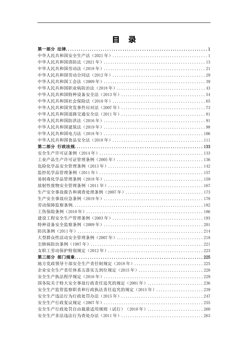 2-安全生产法律法规汇编（2024版）.docx_第2页