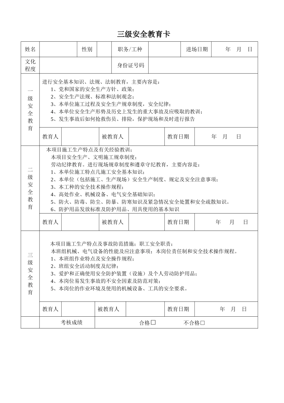 03三级安全教育卡.doc_第1页