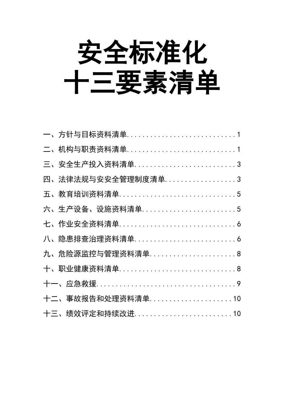 04.安全标准化十三要素清单.doc_第1页
