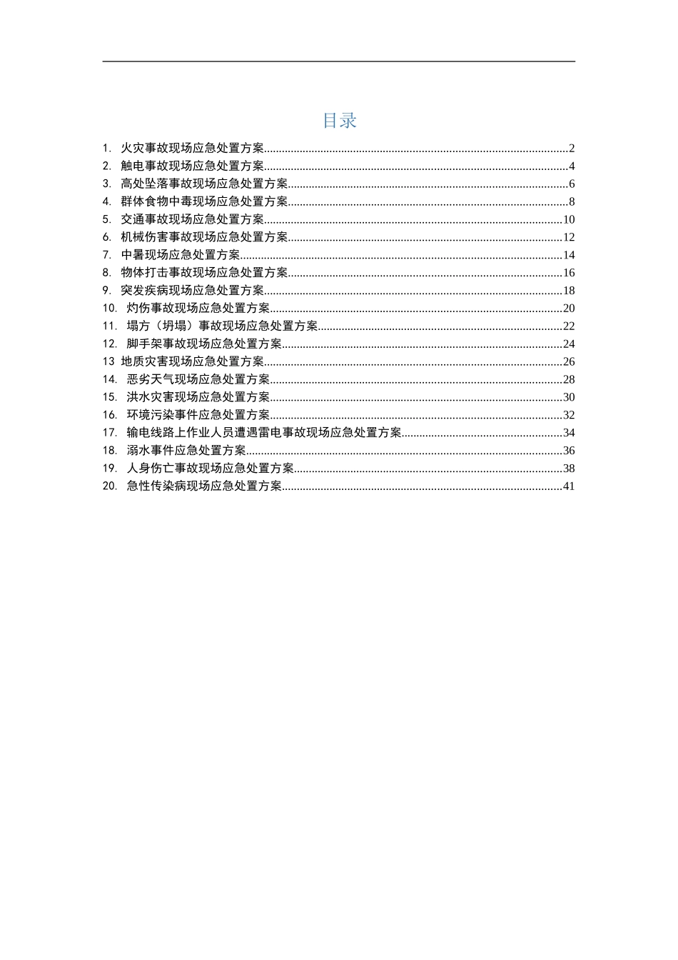 005 施工项目应急处置流程告知卡汇编.doc_第1页