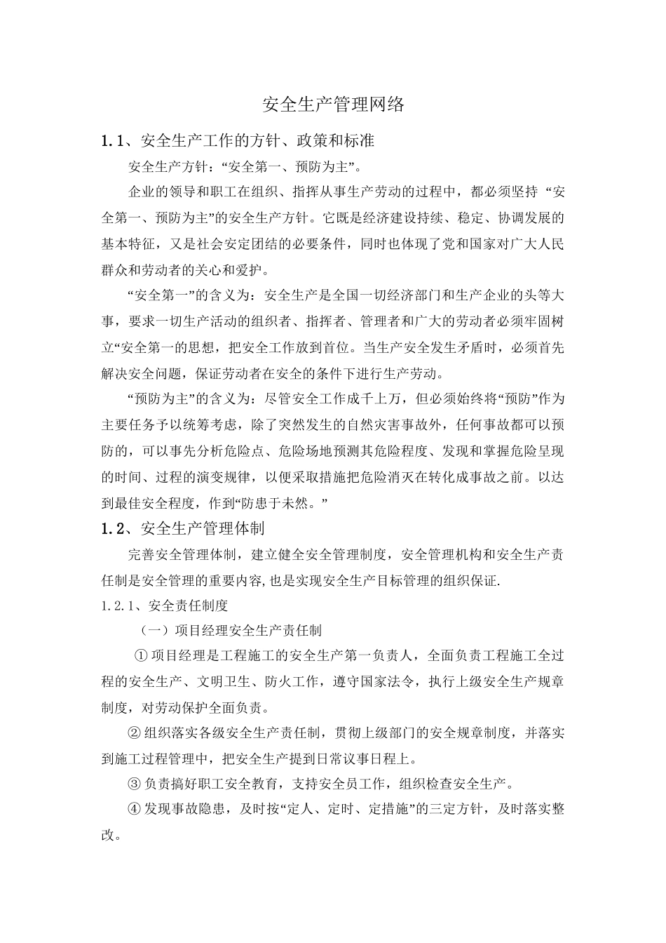 05.安全生产管理网络.doc_第1页