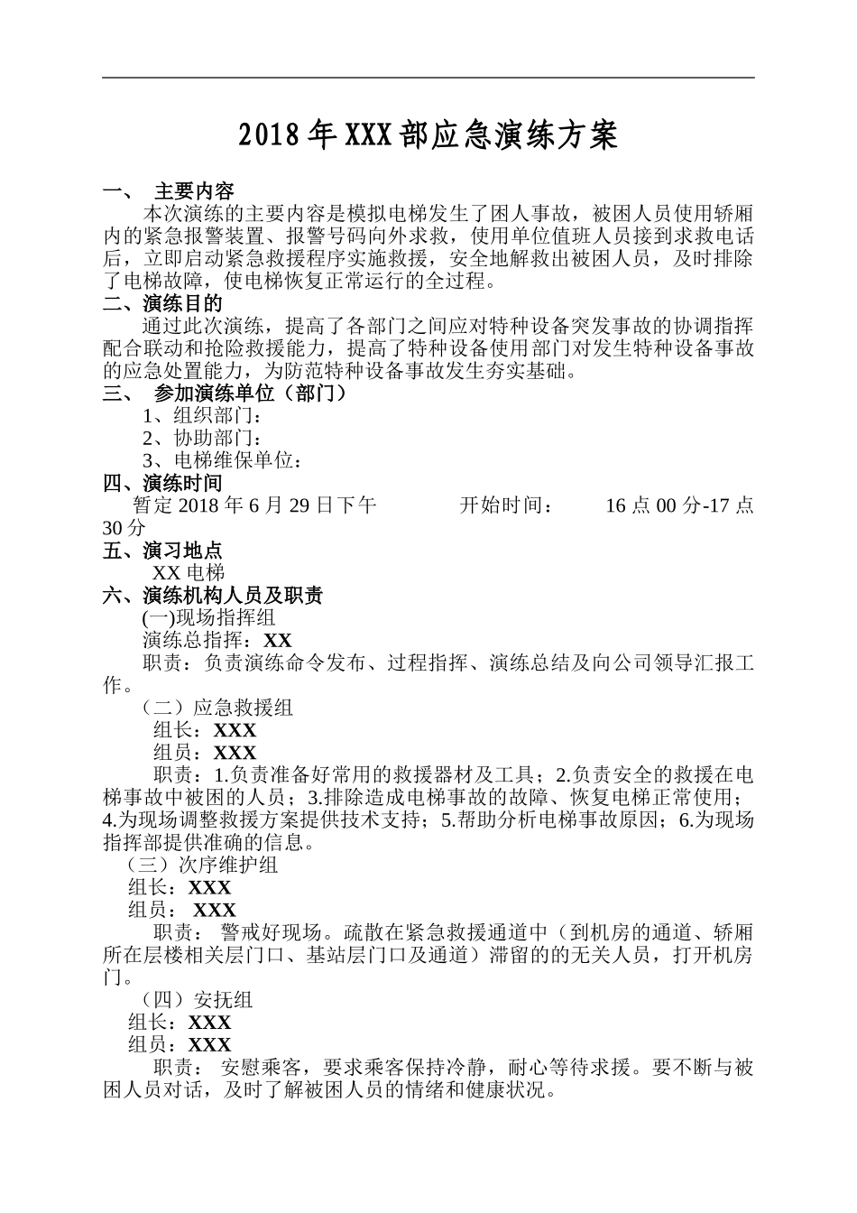 006 电梯应急演练方案.doc_第1页