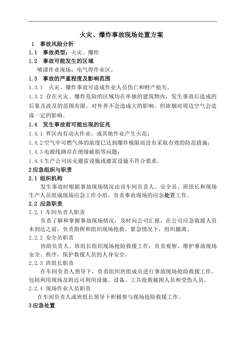 7.17火灾爆炸事故现场处置方案.doc_第1页