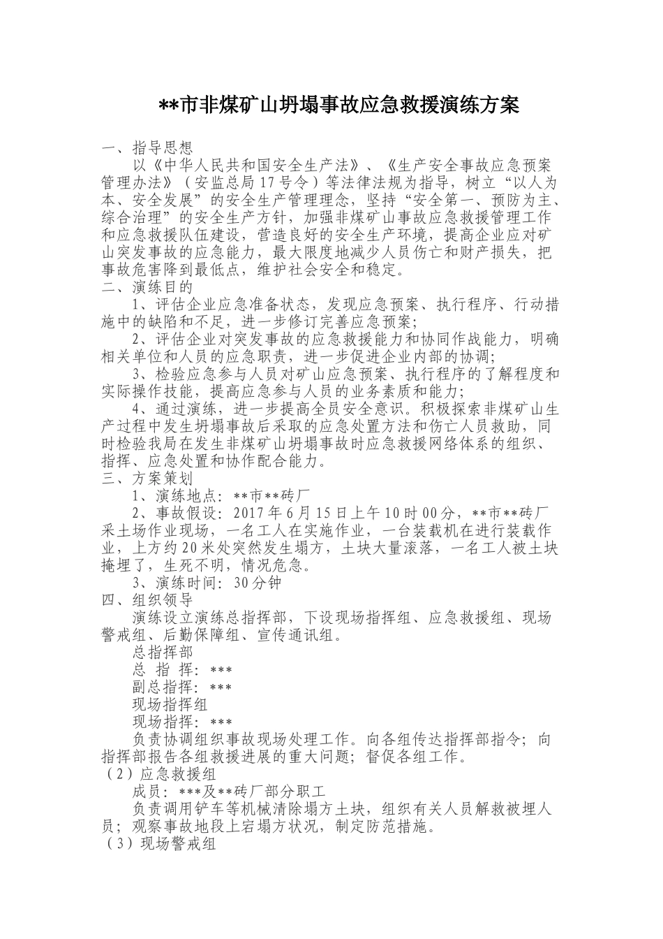 010 非煤矿山坍塌事故应急救援演练方案.doc_第1页