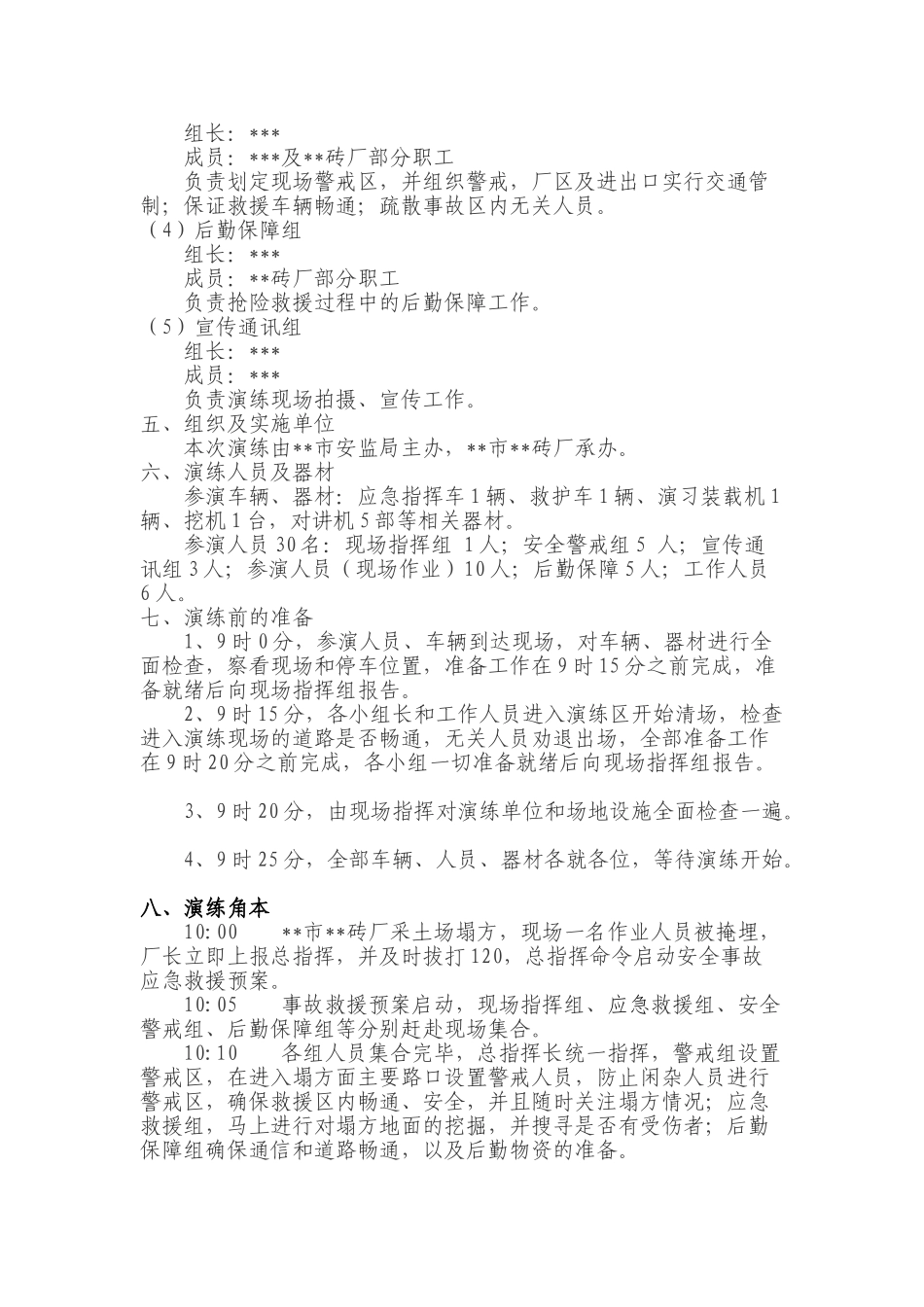 010 非煤矿山坍塌事故应急救援演练方案.doc_第2页