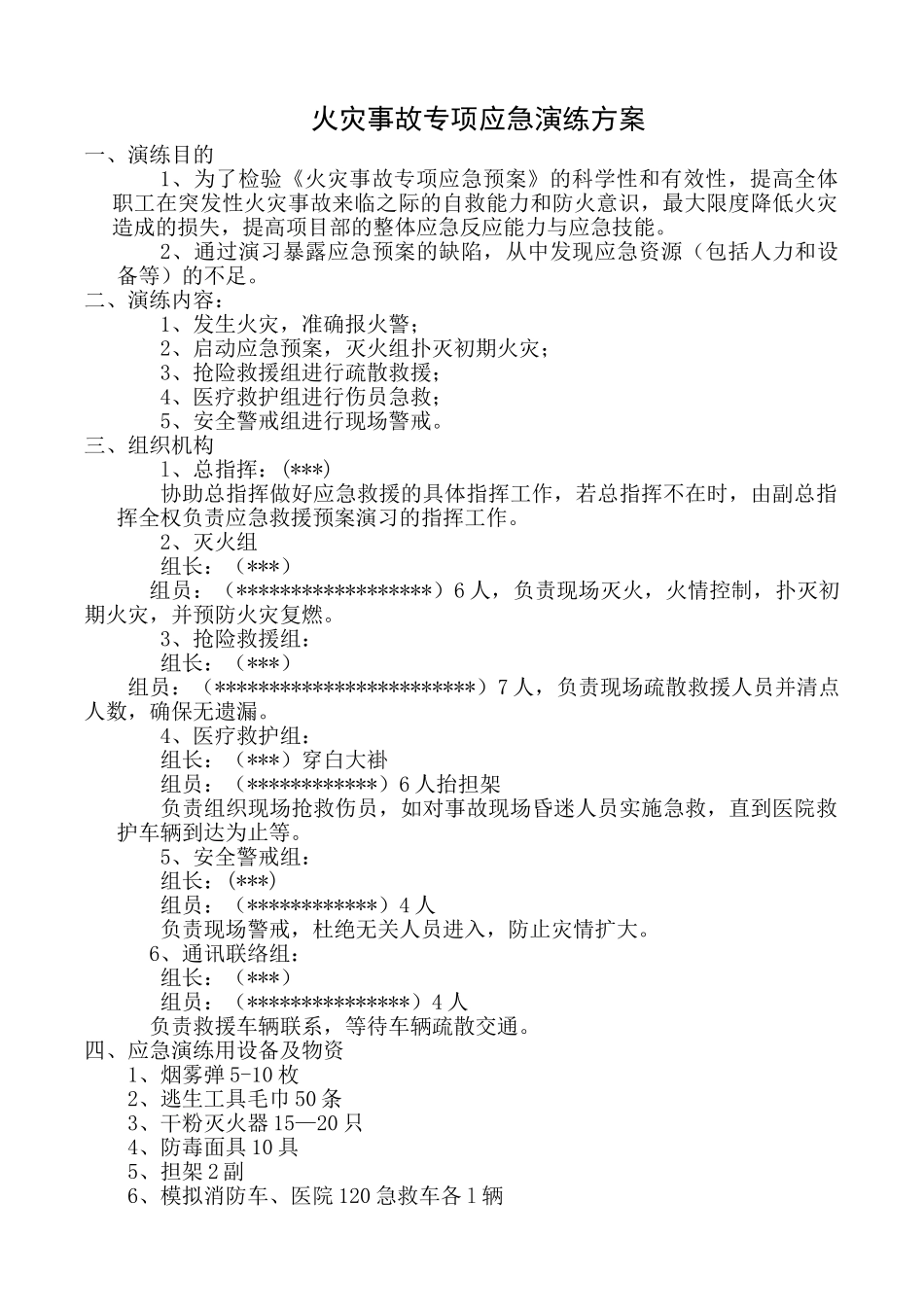 011 火灾事故专项应急预案演练方案.doc_第1页