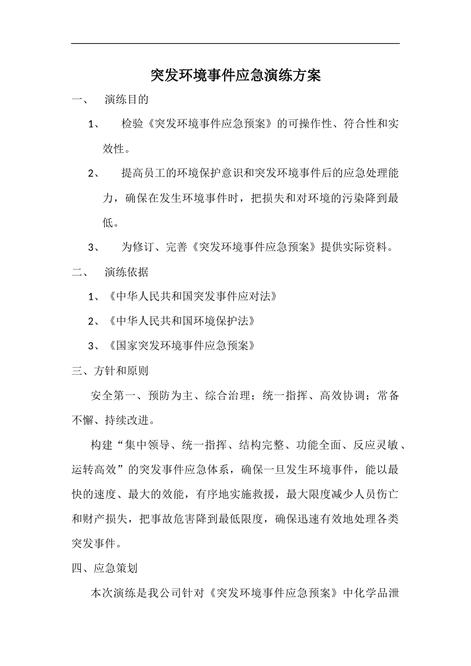 015 突发环境事件演练方案.docx_第1页