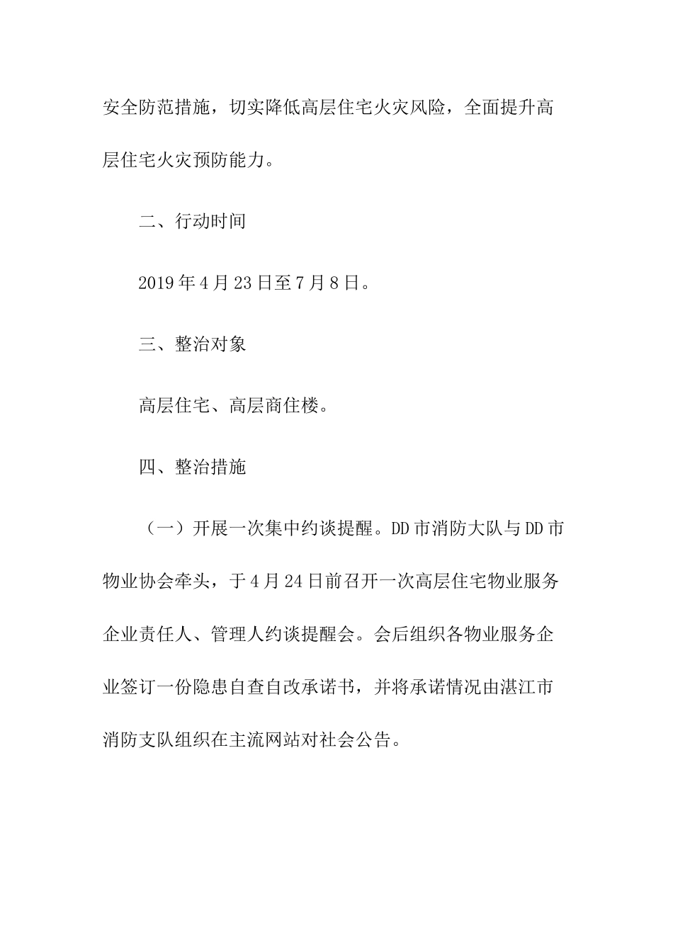 19-高层住宅消防安全大检查行动方案.docx_第2页