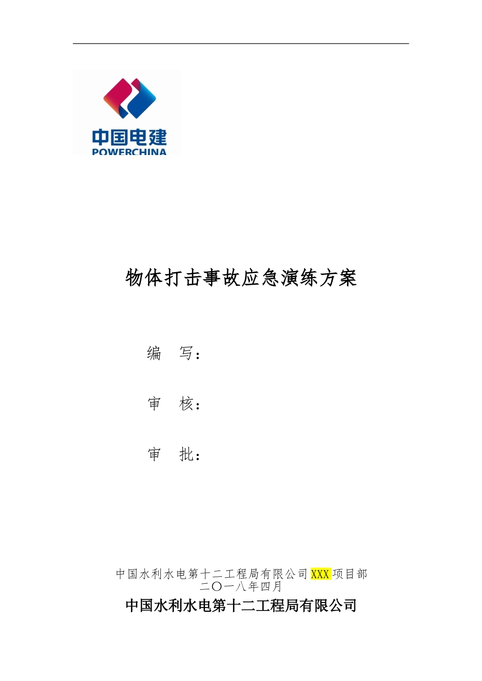 021 物体打击应急演练方案(模板).doc_第1页