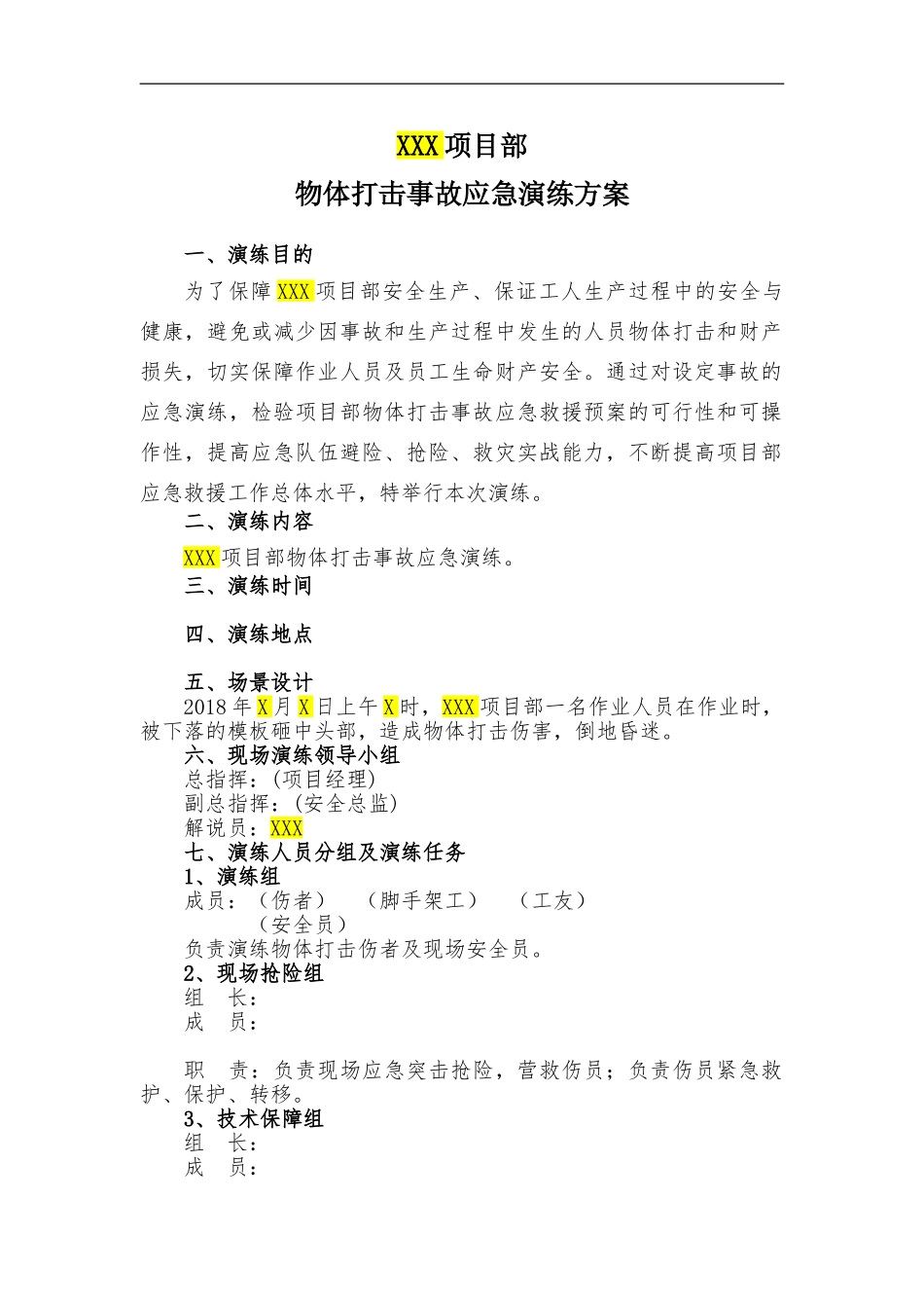 021 物体打击应急演练方案(模板).doc_第2页