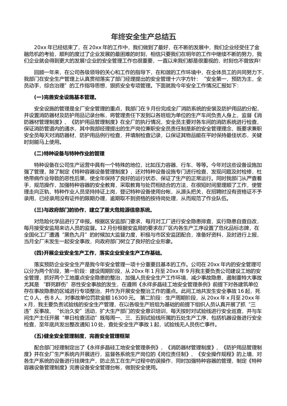 23.【总结】年终安全生产总结极简版（涉及重大危险源）.docx_第1页