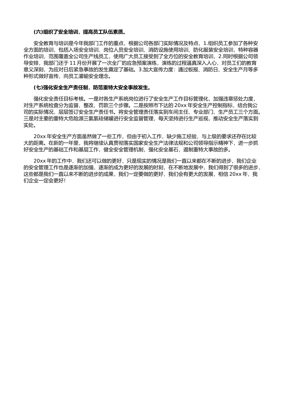 23.【总结】年终安全生产总结极简版（涉及重大危险源）.docx_第2页