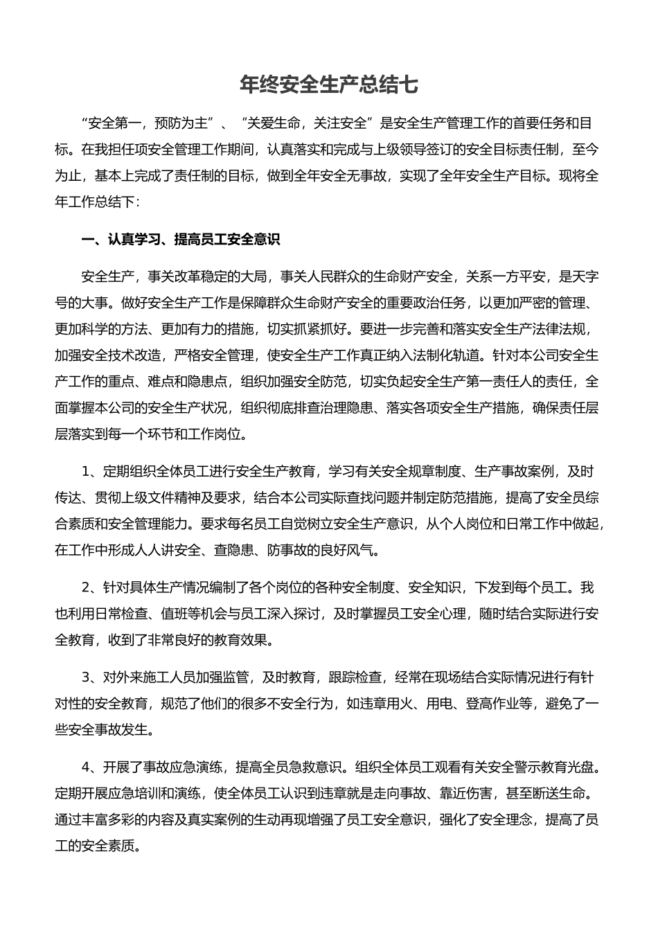 25.【总结】年终安全生产总结极简版（在建工厂）.docx_第1页