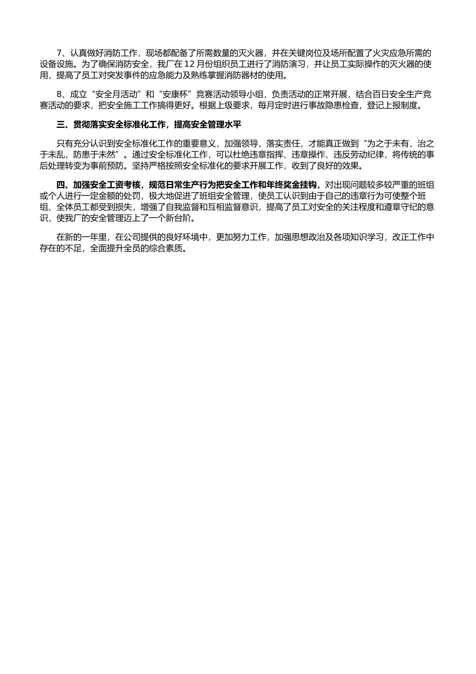 29.年终安全生产总结-在建工厂版.docx_第2页