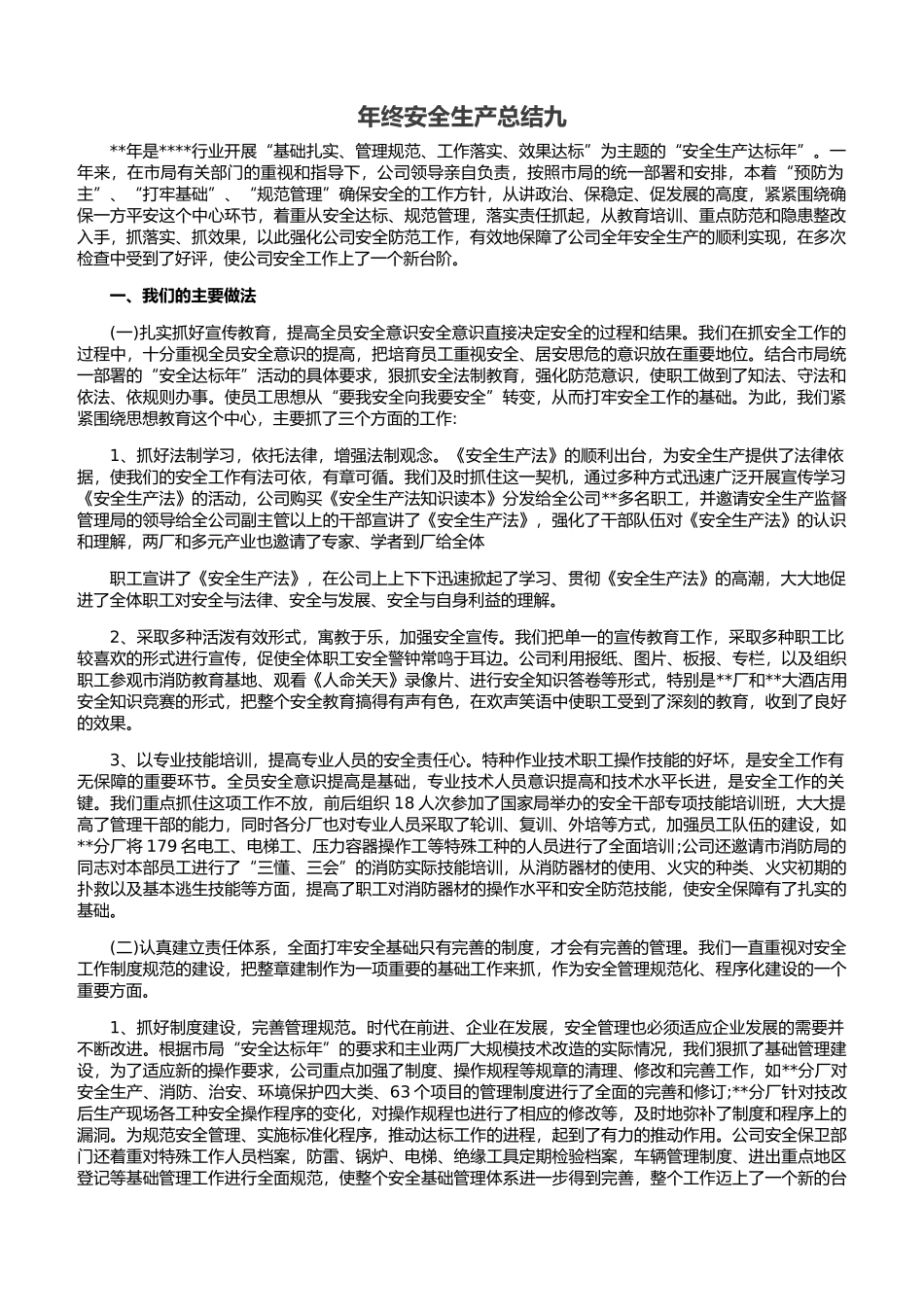 31. 年终安全生产总结-工厂通用版.docx_第1页
