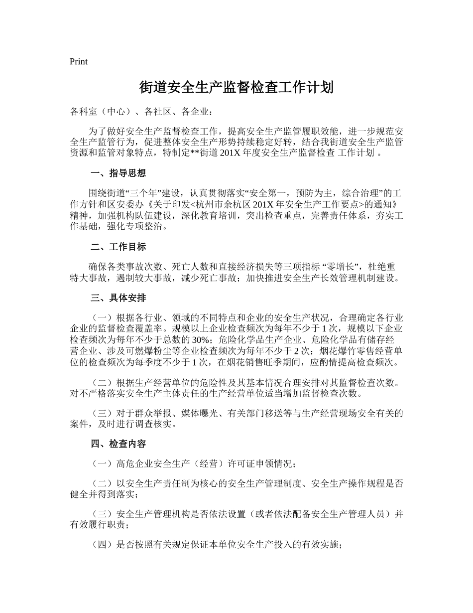 32.街道安全生产监督检查工作计划.doc_第1页