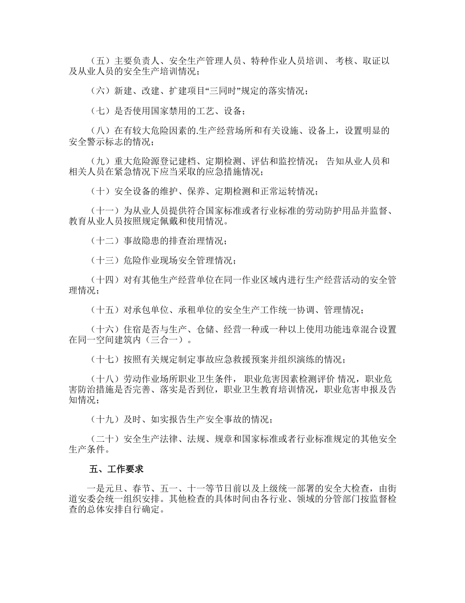 32.街道安全生产监督检查工作计划.doc_第2页