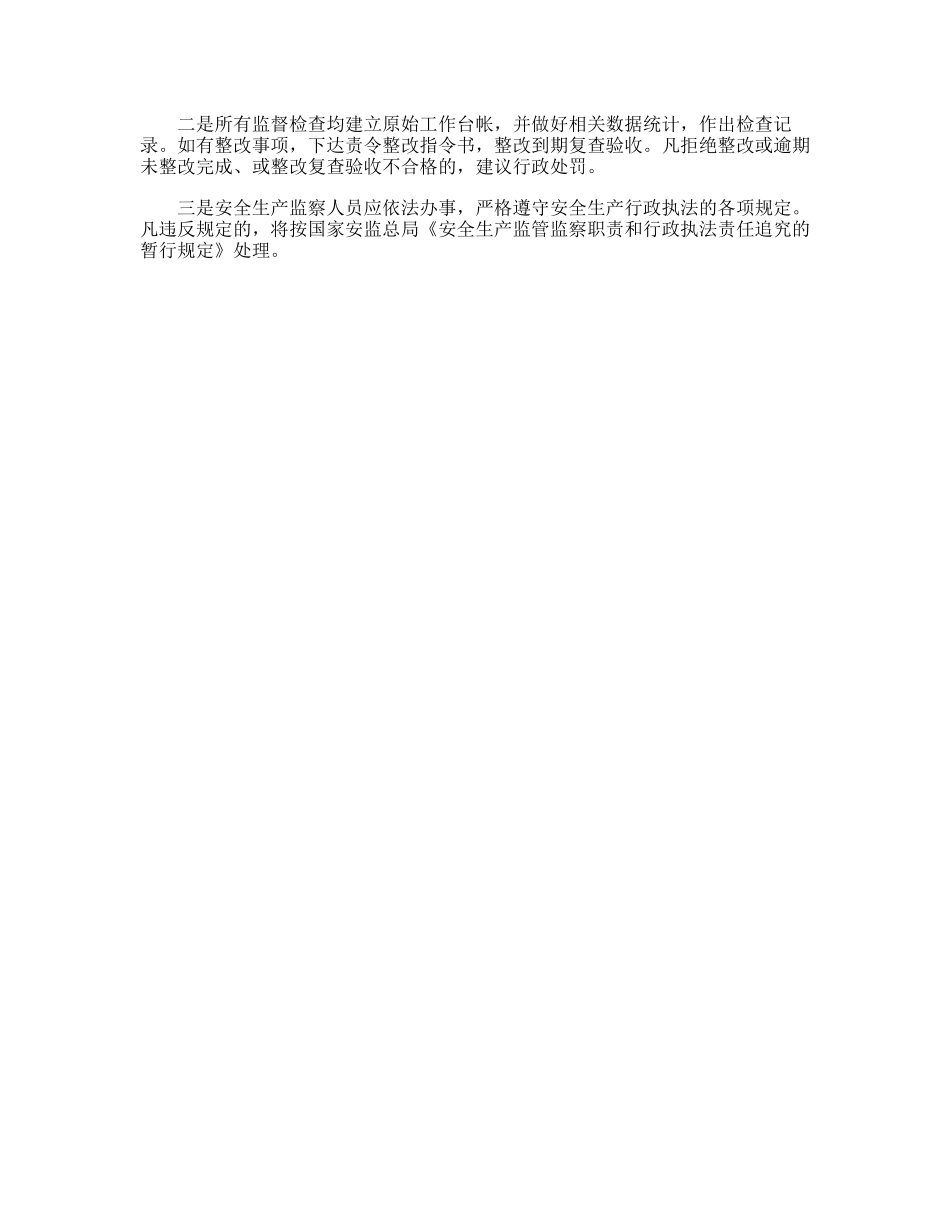 32.街道安全生产监督检查工作计划.doc_第3页