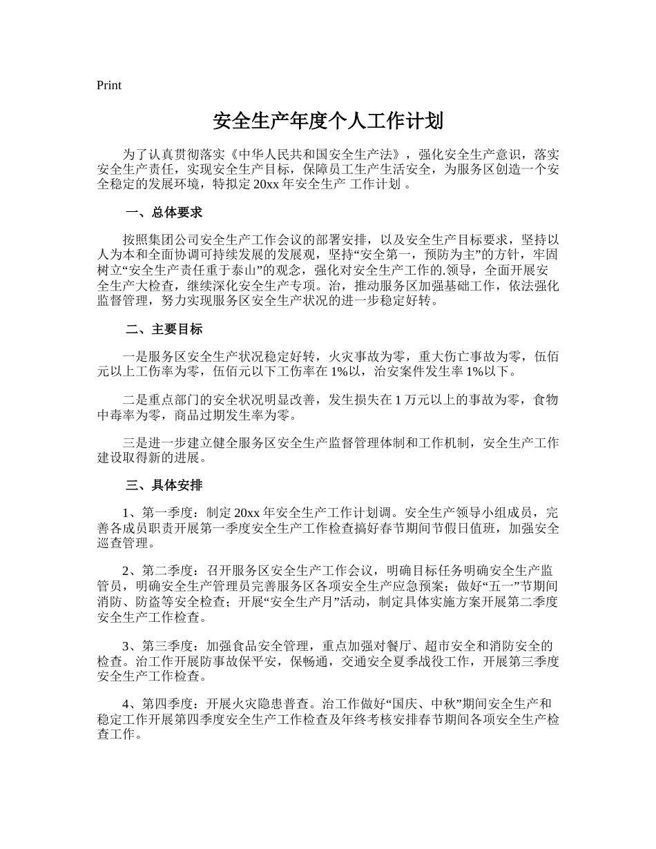 36.安全生产年度个人工作计划.doc_第1页