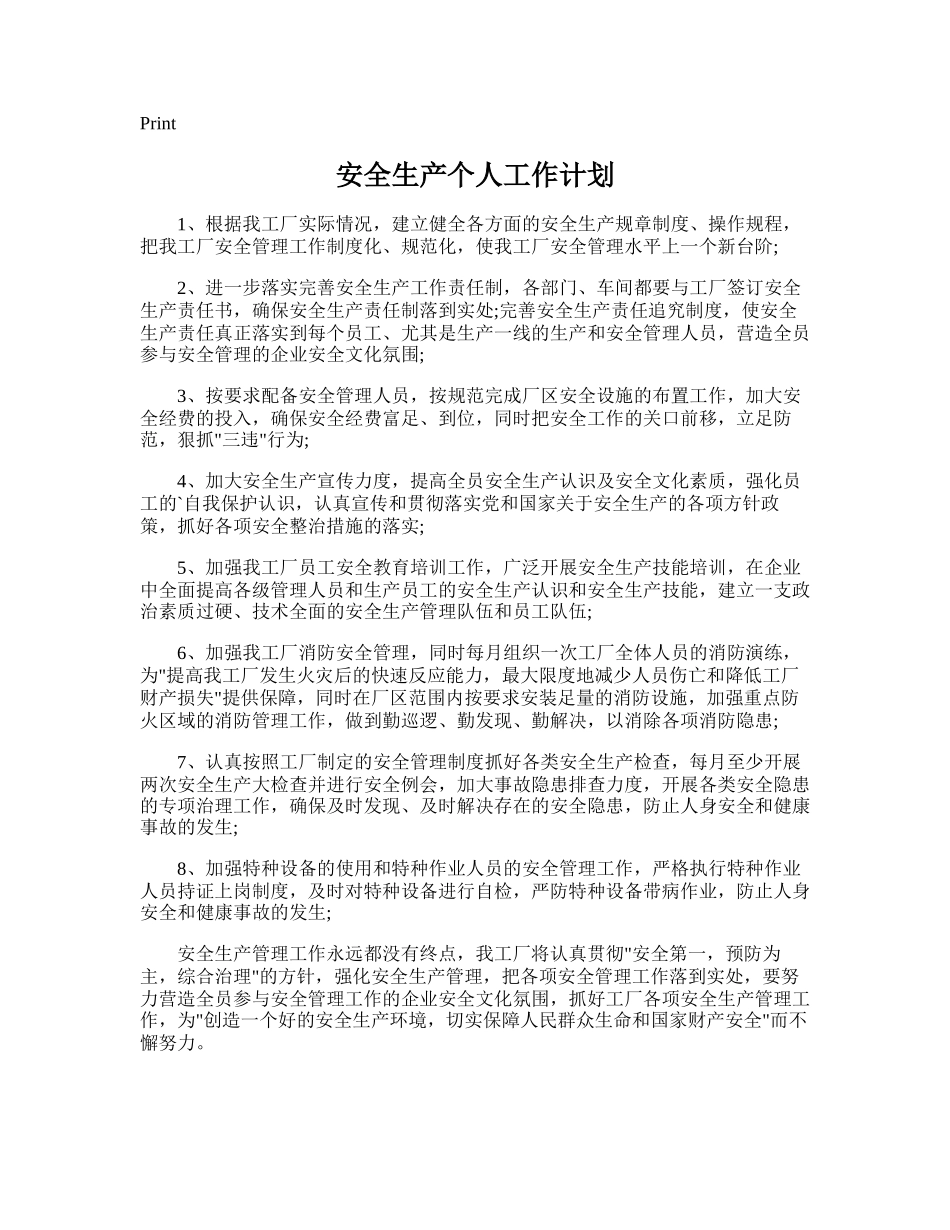 67.安全生产个人工作计划.doc_第1页