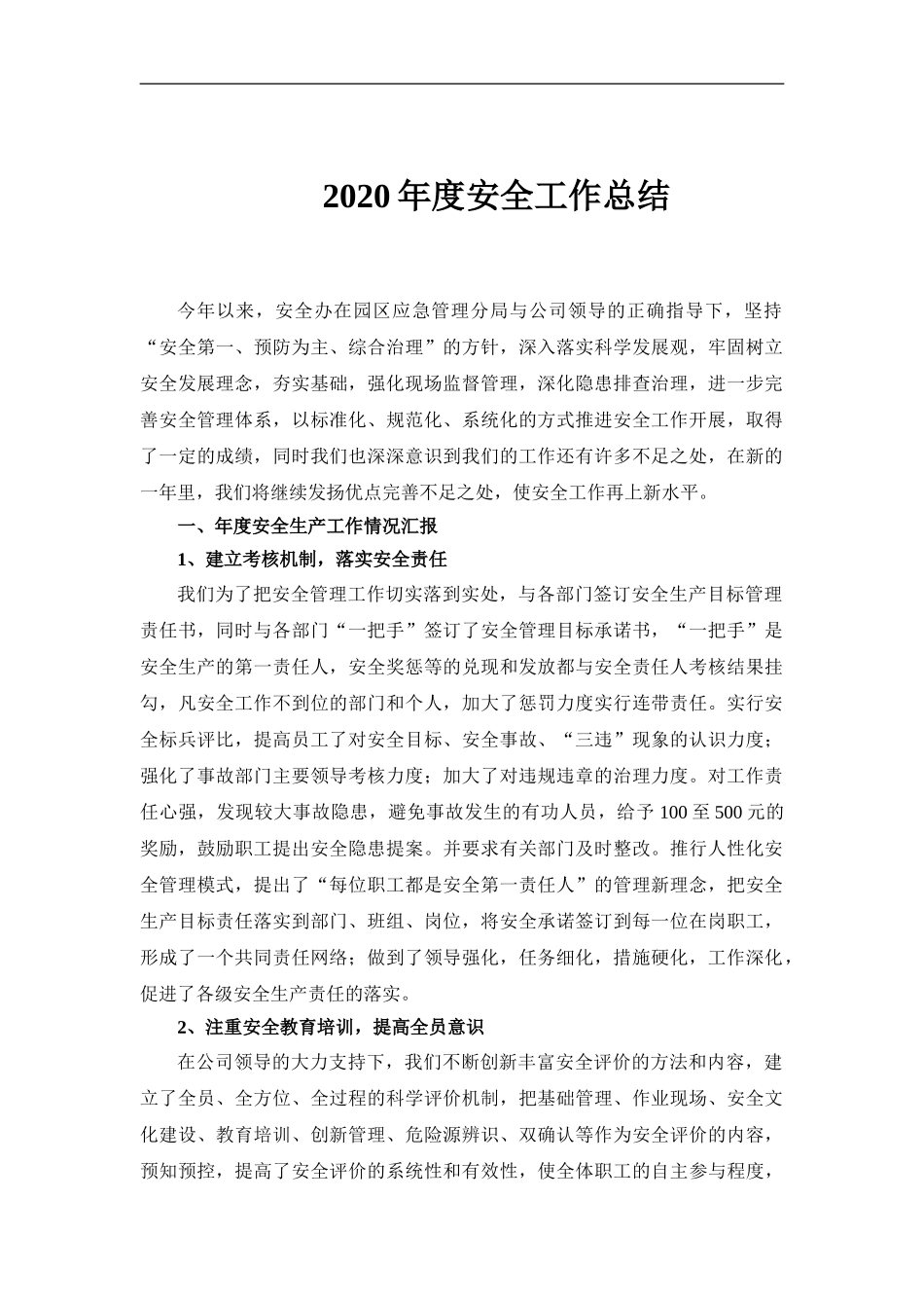69.年度企业安全生产工作总结.doc_第1页