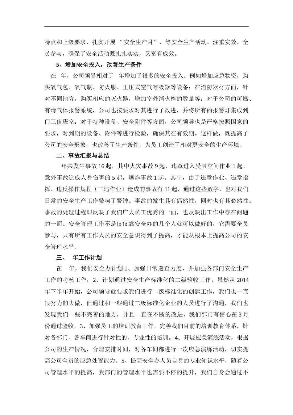 69.年度企业安全生产工作总结.doc_第3页